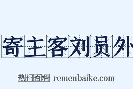 寄主客刘员外是什么意思的图片